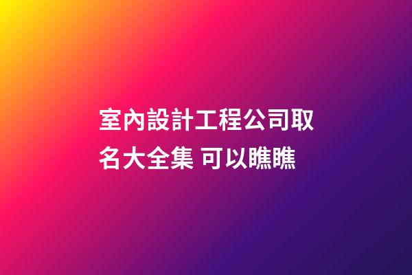 室內設計工程公司取名大全集 可以瞧瞧-第1張-公司起名-玄機派